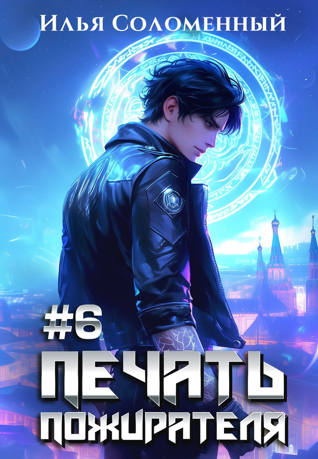 Обложка книги #6 Печать пожирателя