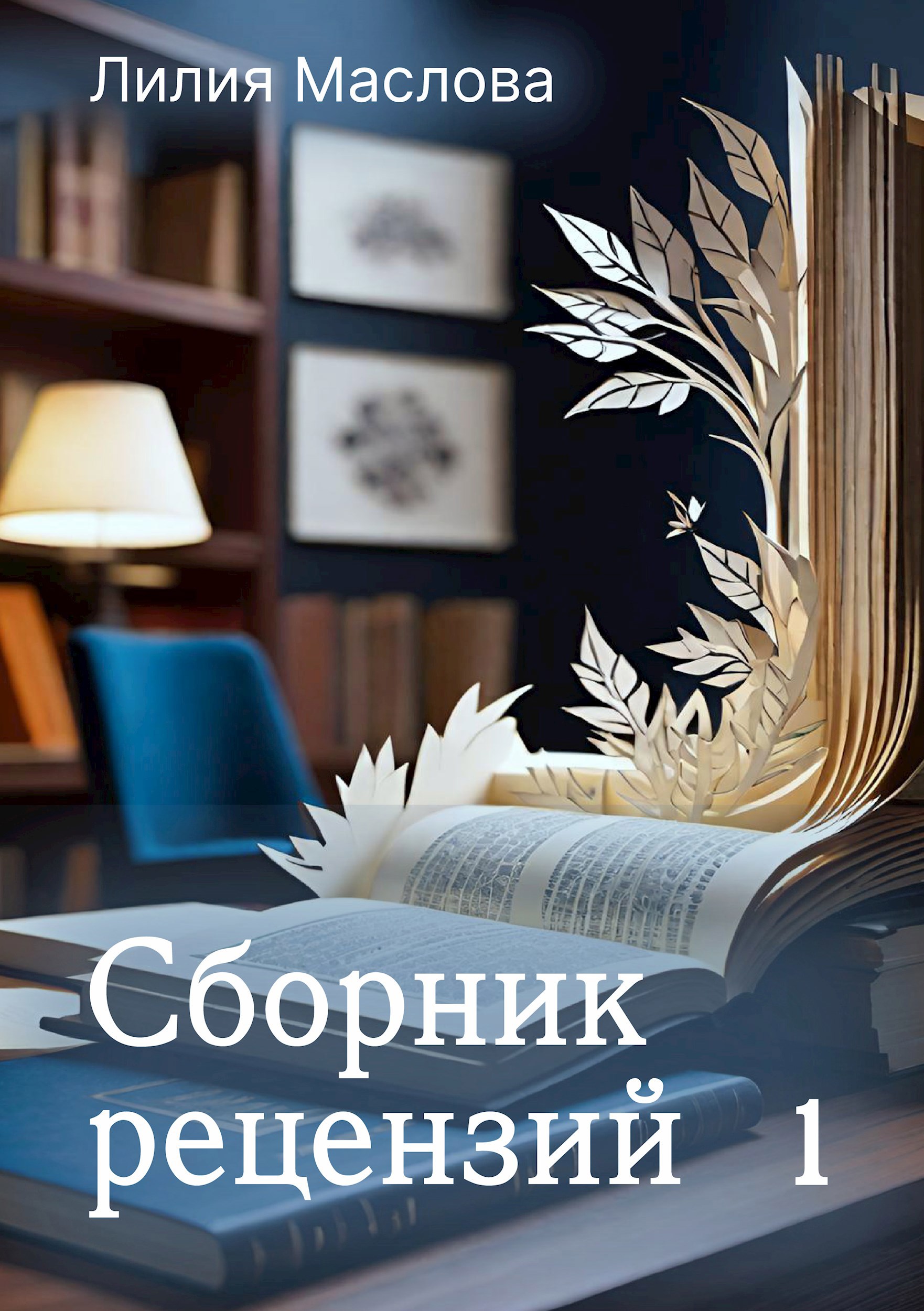 Обложка книги Сборник рецензий
