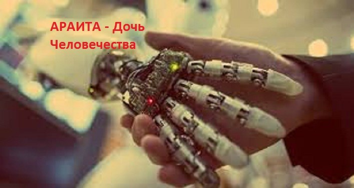 Обложка книги АРАИТА - Дочь Человечества