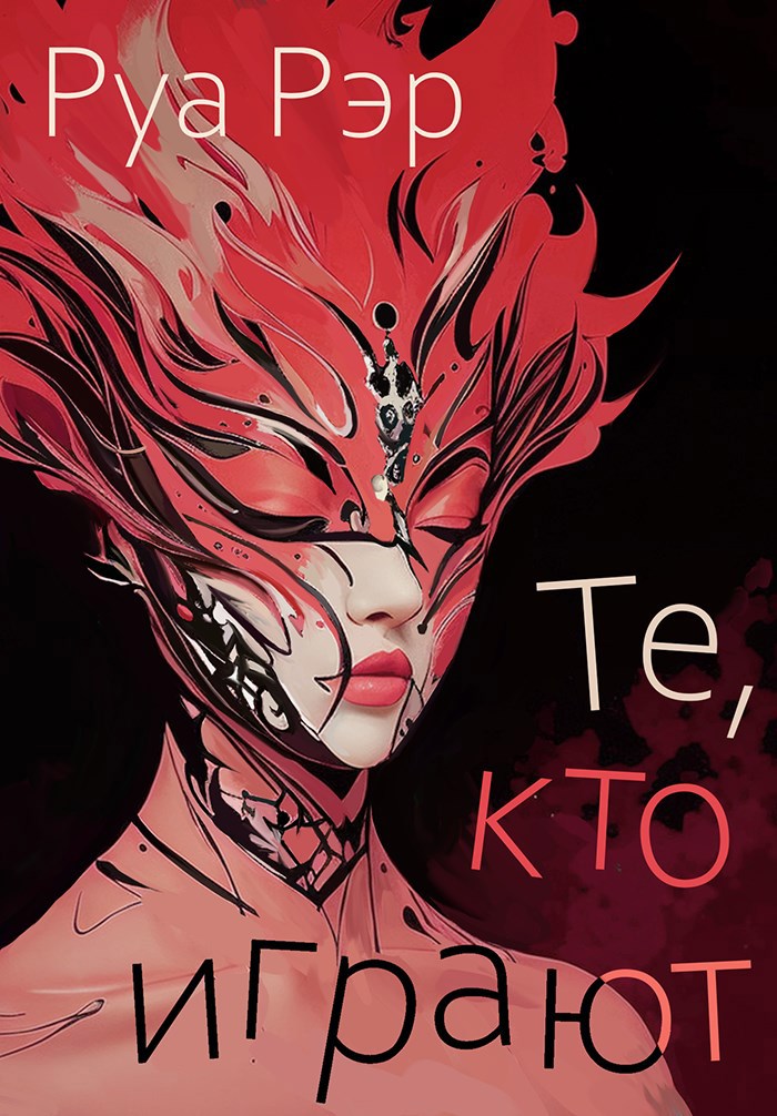 Обложка книги Те, кто играют