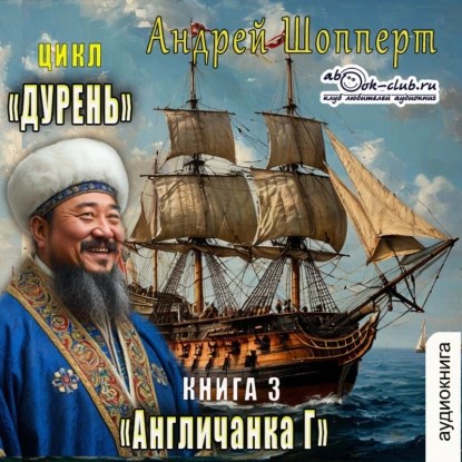 Обложка книги Дурень. Книга третья. Англичанка Г
