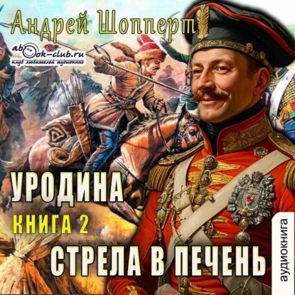 Обложка книги Уродина. Книга вторая. Стрела в печень