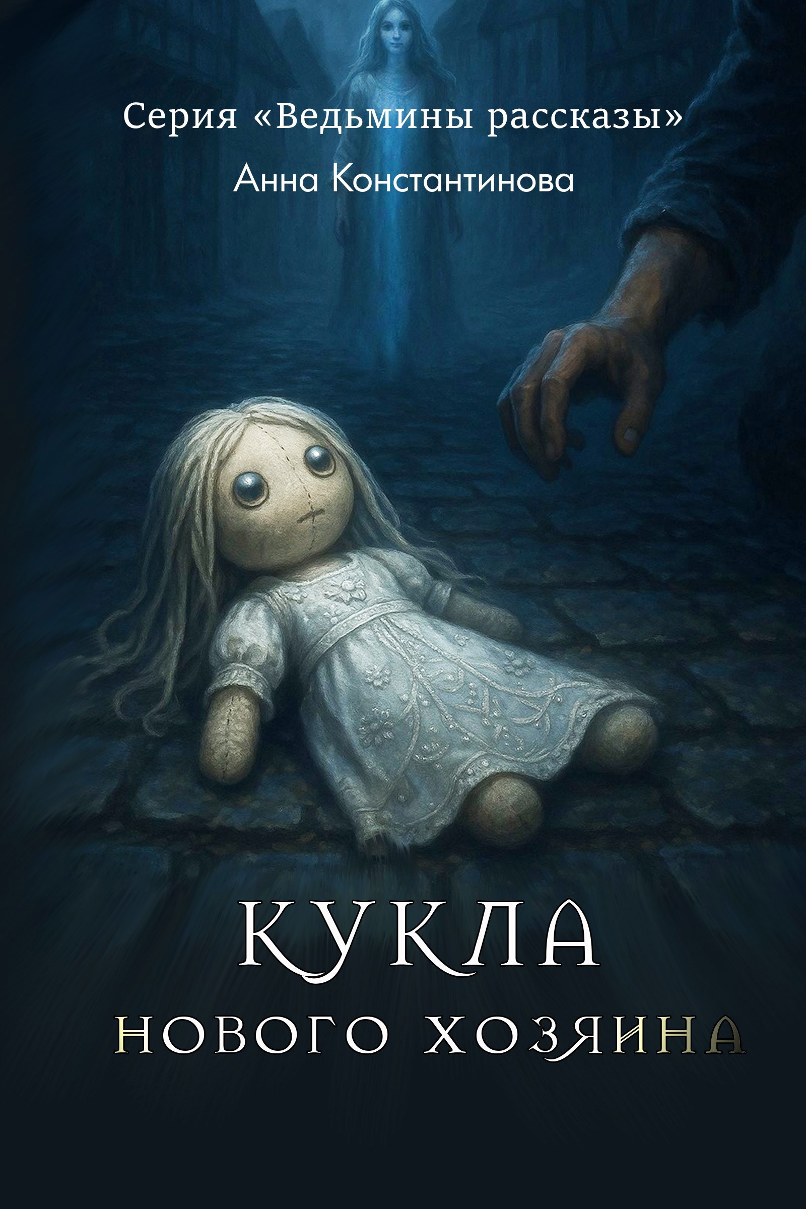 Обложка книги Кукла нового хозяина