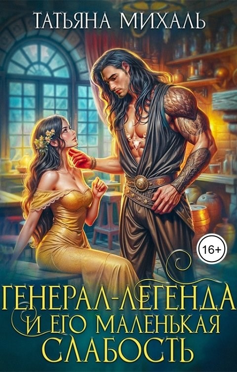 Обложка книги Генерал-легенда и его маленькая слабость
