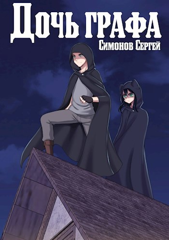 Обложка книги Дочь графа.