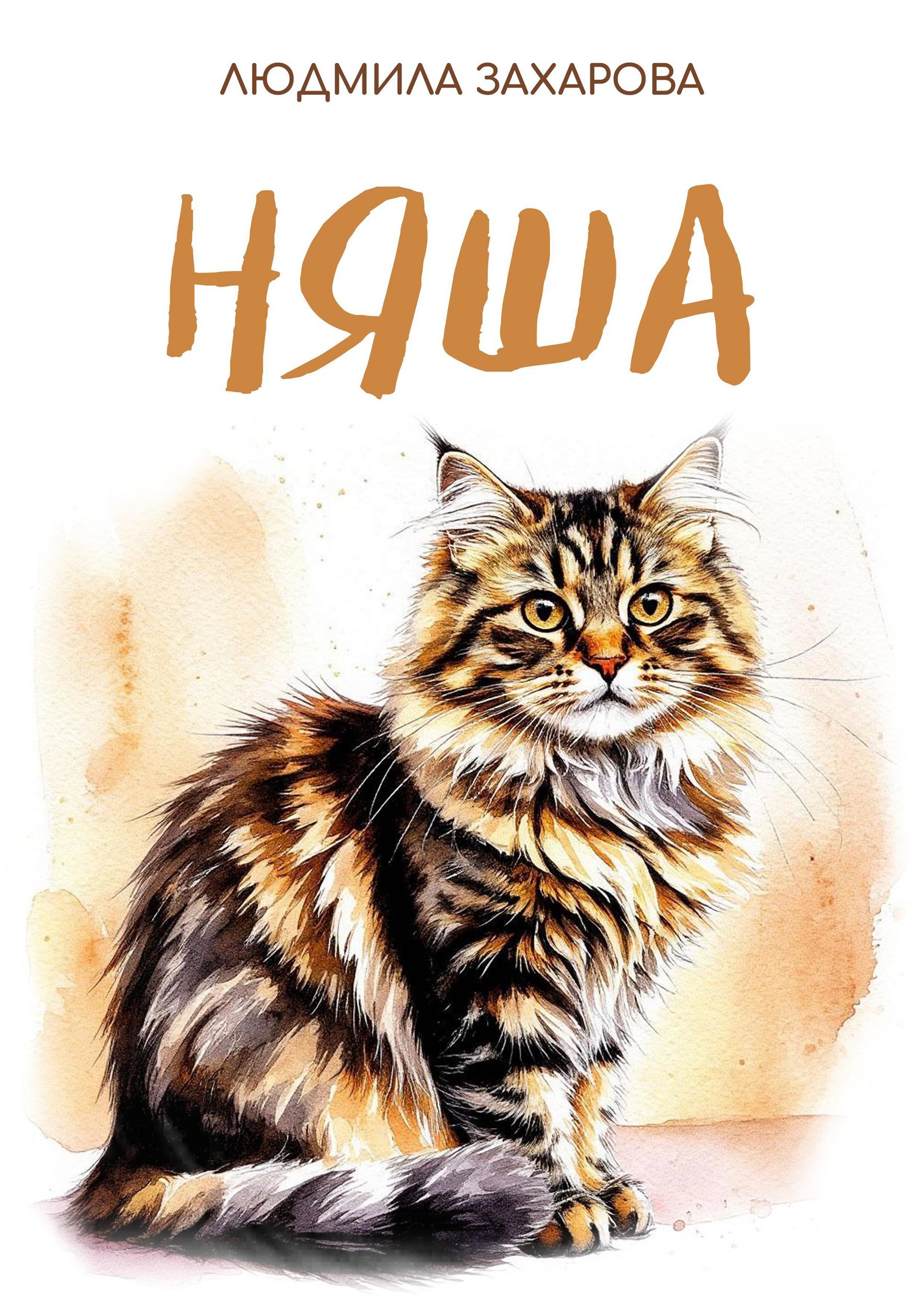 Обложка книги Няша