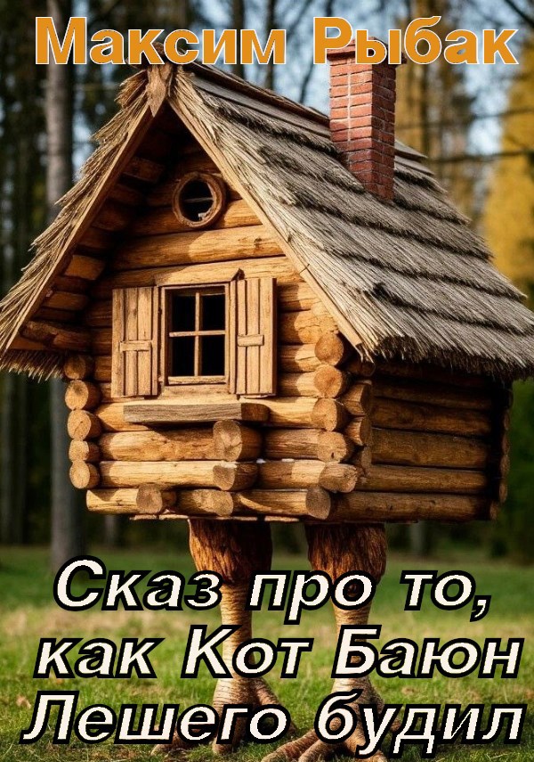 Обложка книги Сказ про то, как Кот Баюн Лешего будил