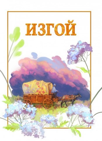 Обложка книги Изгой