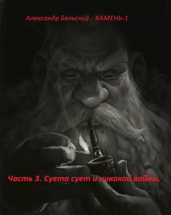 Обложка книги Камень-1. Часть 3. Суета сует и никакой войны.