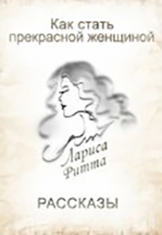 Обложка книги Как стать Прекрасной Женщиной