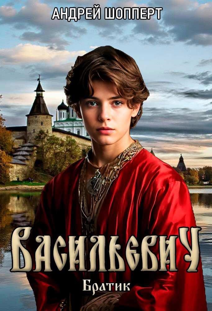 Обложка книги Васильевич. Книга первая. Братик