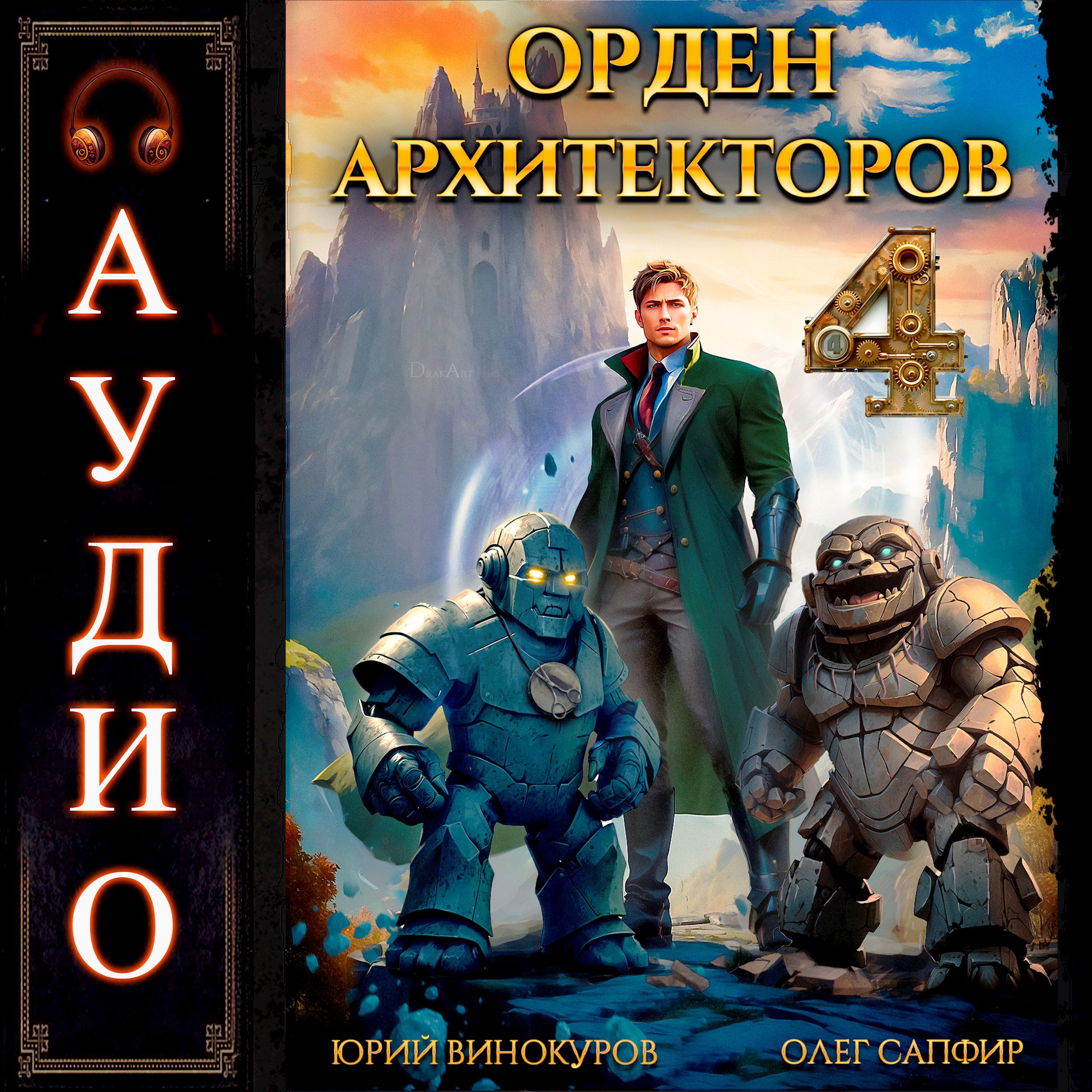 Обложка книги Орден Архитекторов - 4