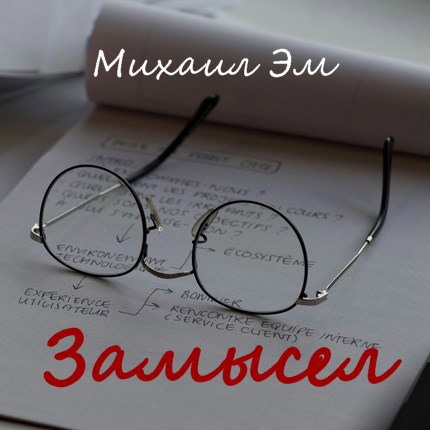 Обложка книги Замысел