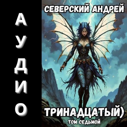 Обложка книги Тринадцатый) Аудио-7