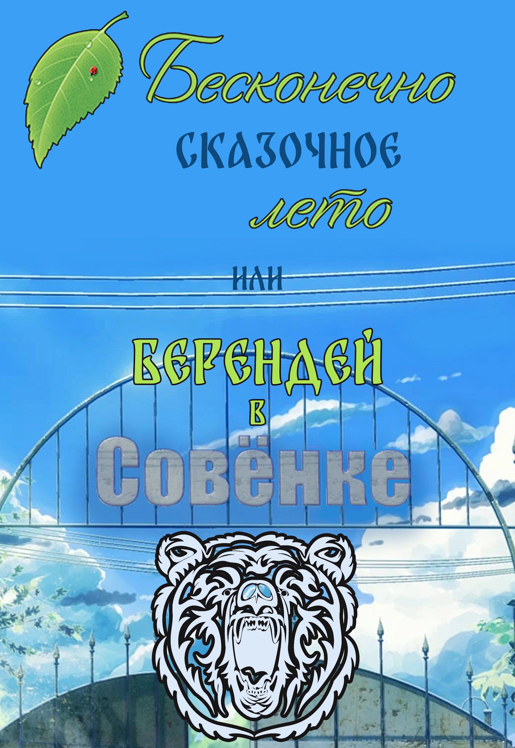 Обложка книги Бесконечно Сказочное Лето, или Берендей в "Совёнке"