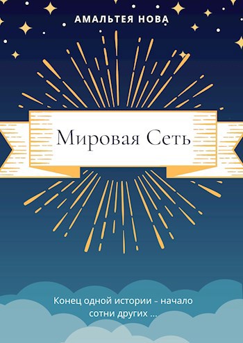 Обложка книги "Мировая Сеть"