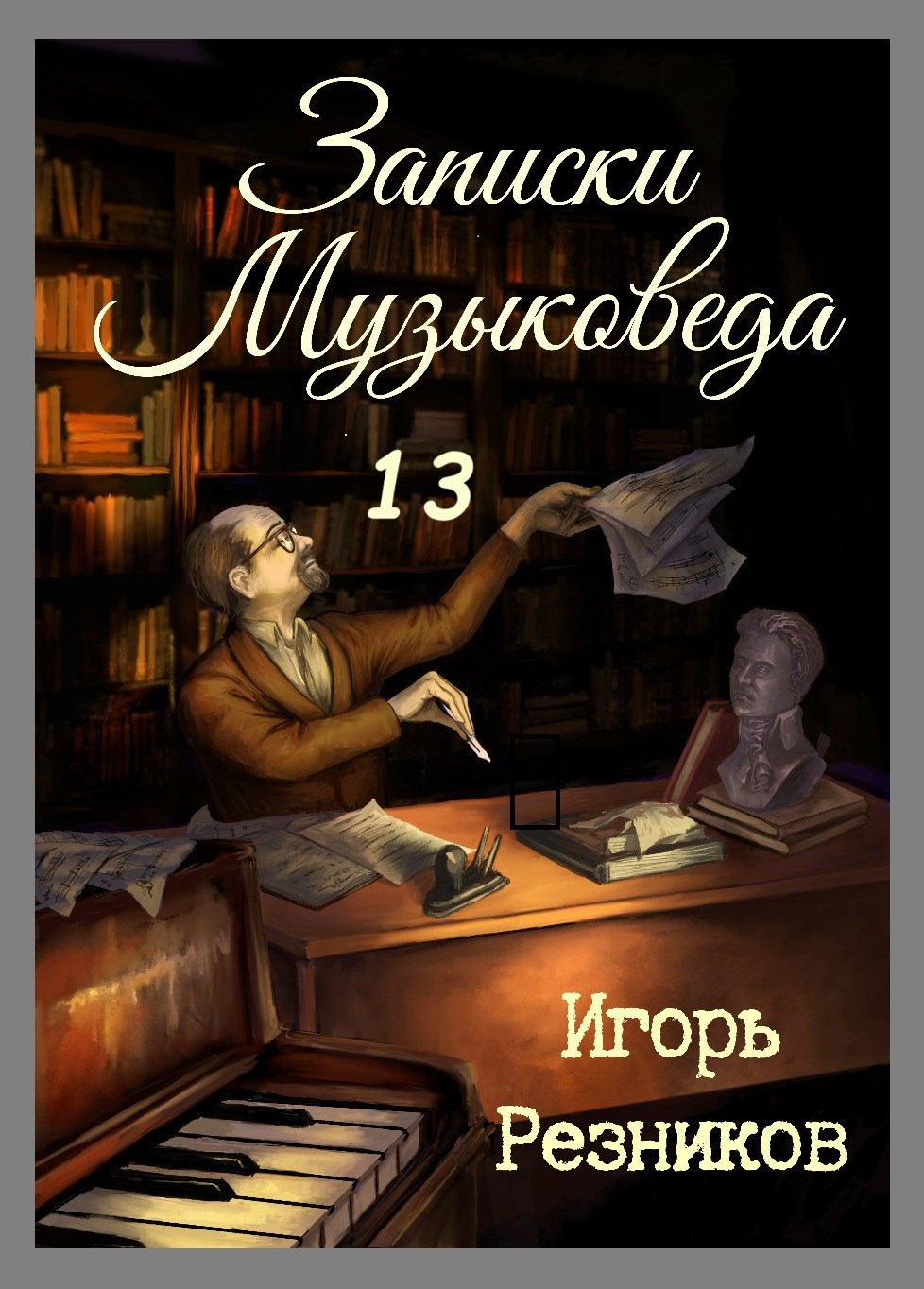 Обложка книги Записки музыковеда 13