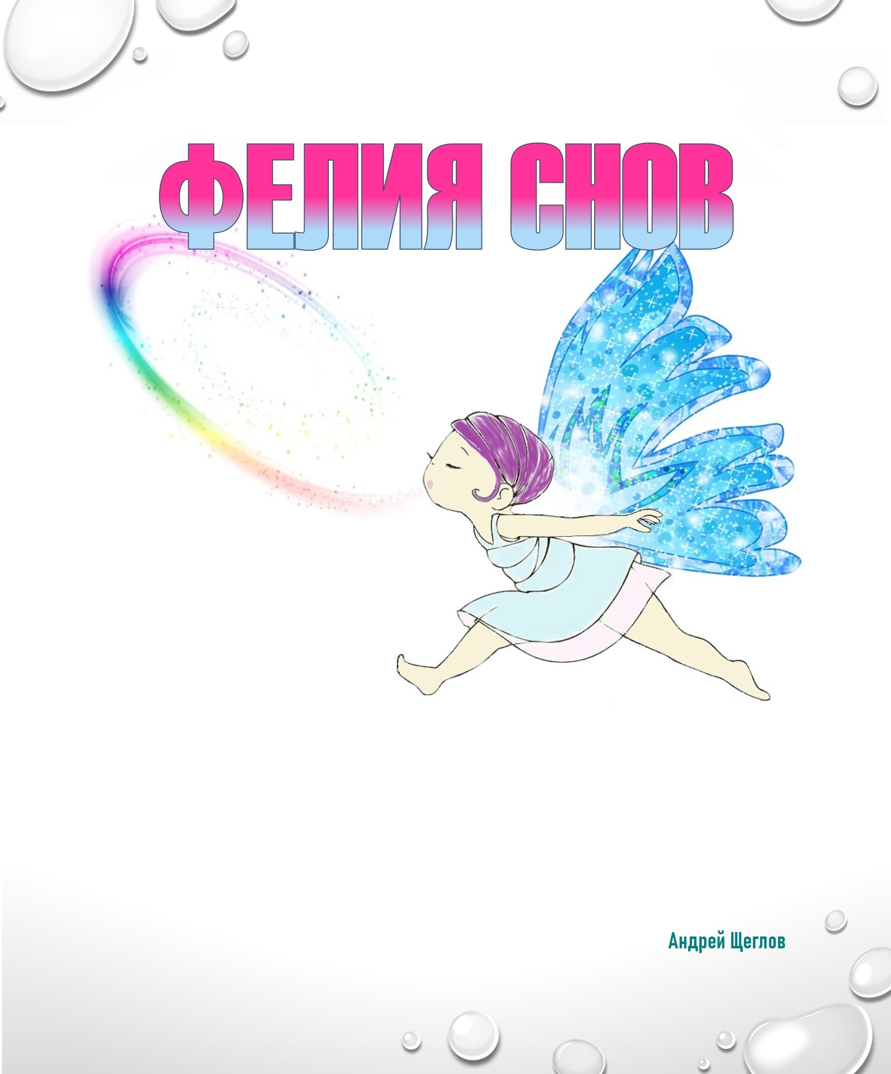 Обложка книги Фéлия снов