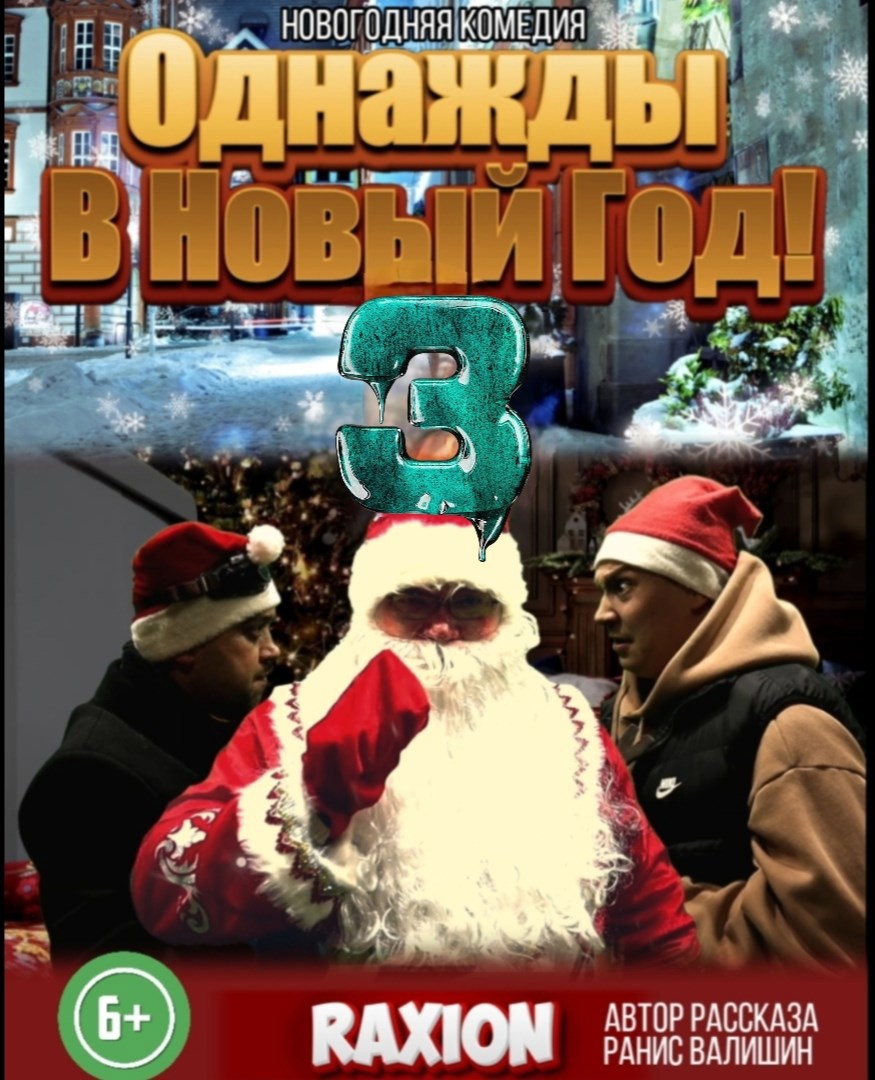 Обложка книги Однажды в Новый Год 3