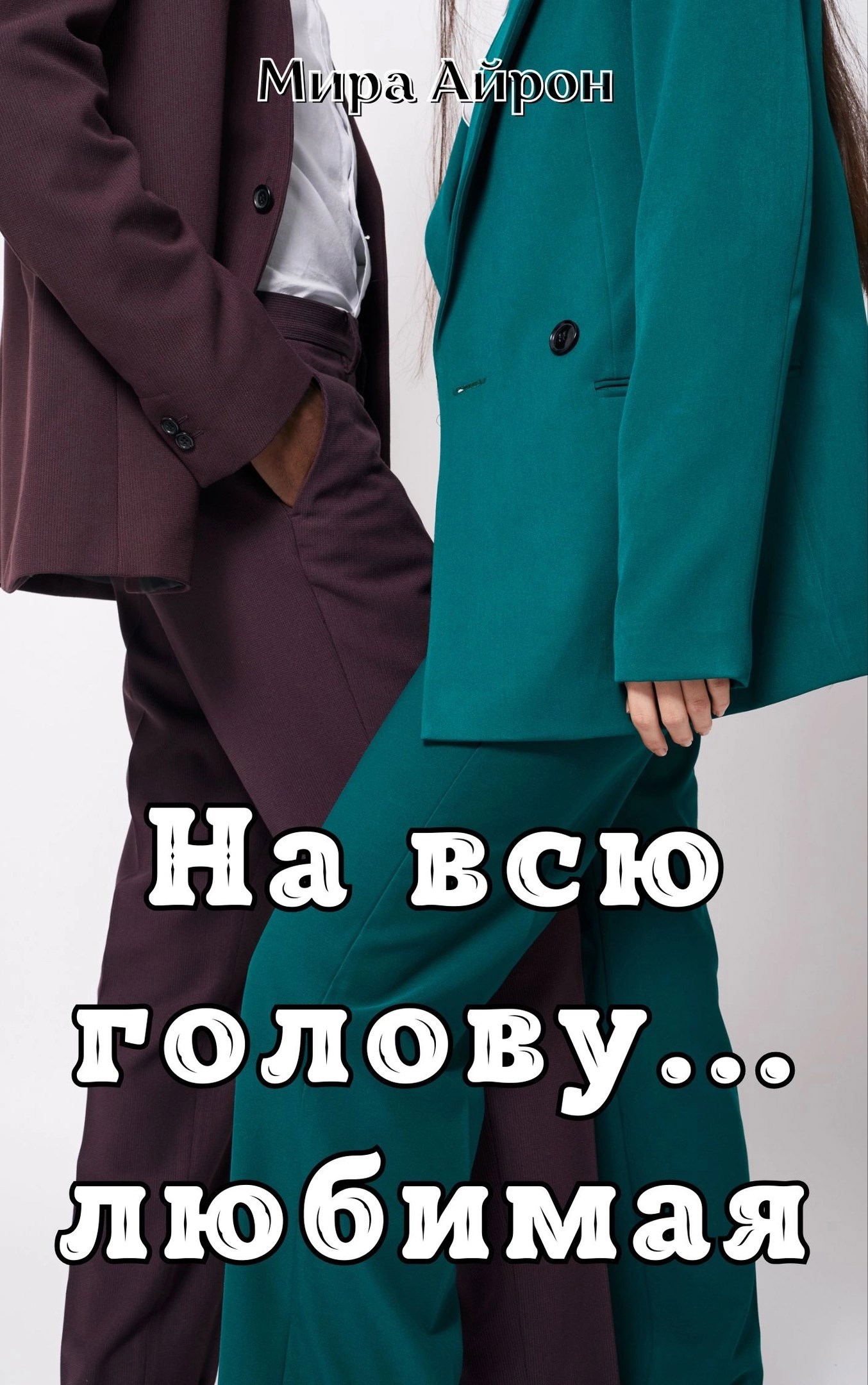 Обложка книги На всю голову... любимая