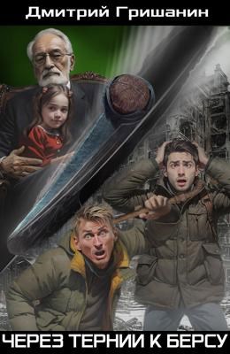 Обложка книги Берс-4. Через тернии к берсу