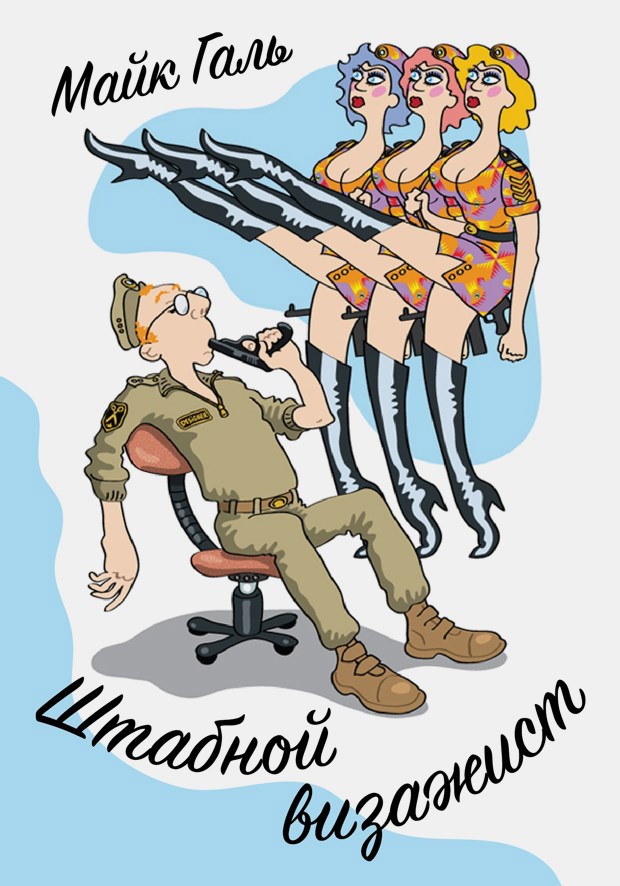 Обложка книги Штабной визажист