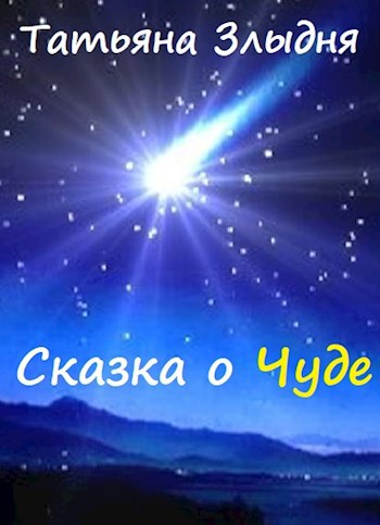 Обложка книги Сказка о Чуде