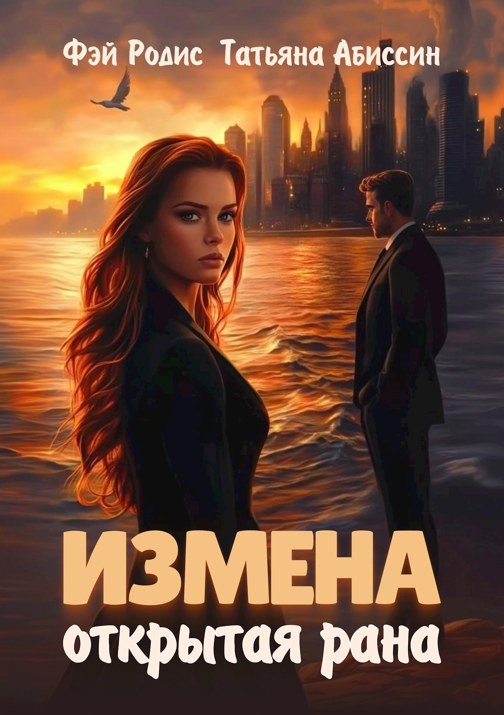 Обложка книги Измена. Открытая рана