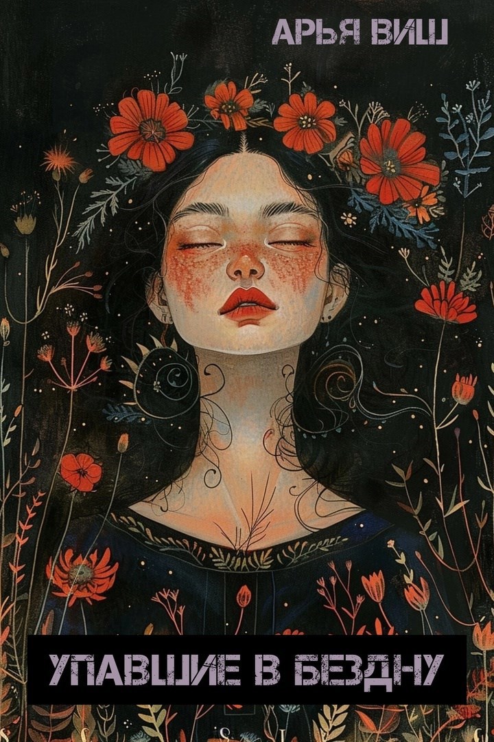 Обложка книги Упавшие в бездну