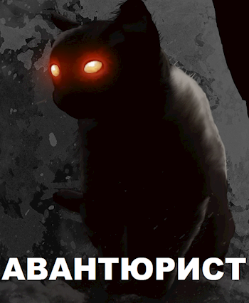 Обложка книги Авантюрист