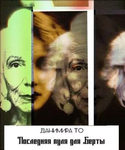 Обложка книги Последняя пуля для Берты