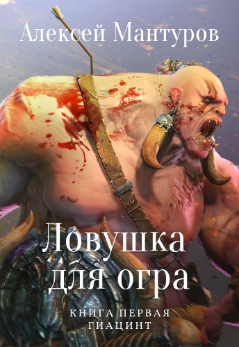Обложка книги Ловушка для огра. Книга первая. Гиацинт