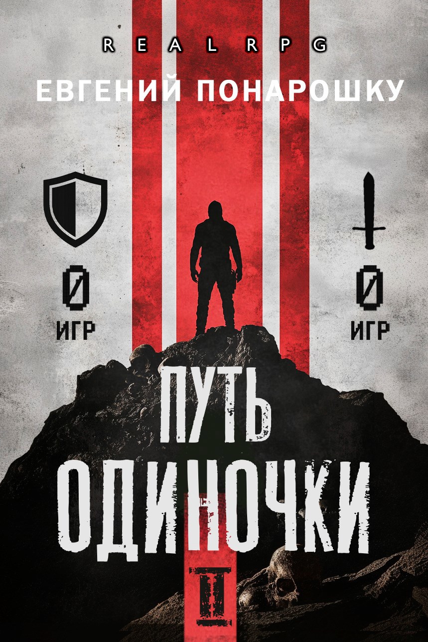 Обложка книги Путь одиночки. Книга 2