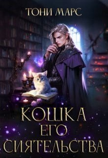 Обложка книги Кошка Его Сиятельства