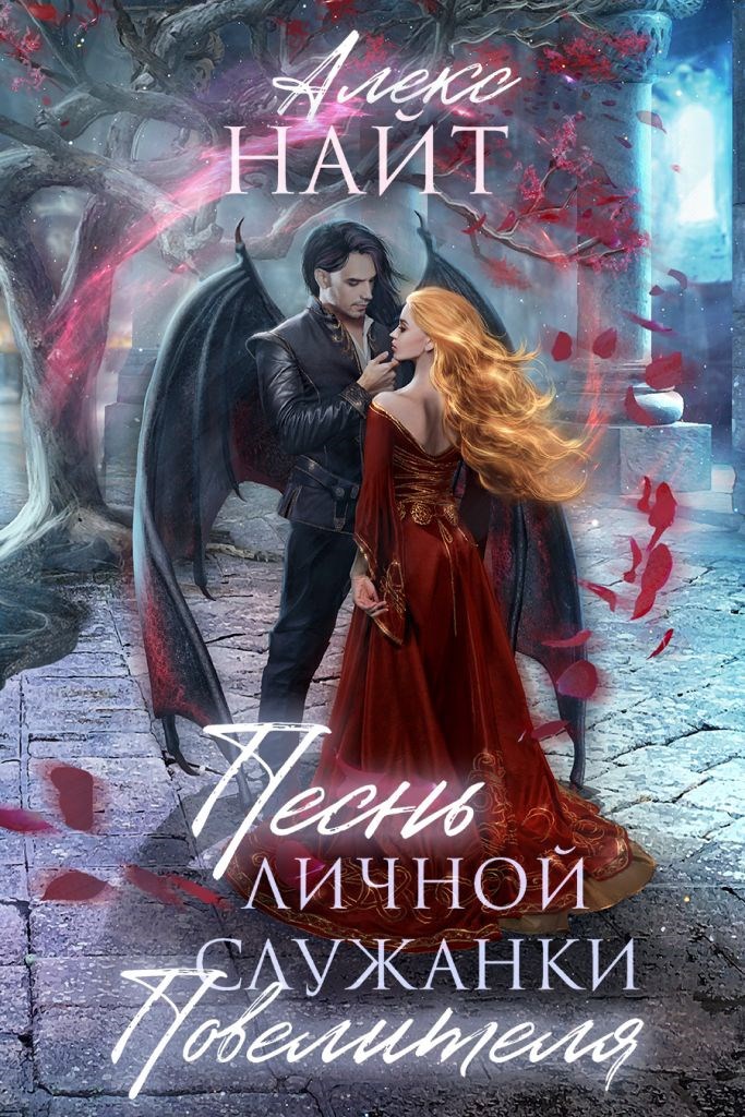 Обложка книги Песнь личной служанки Повелителя
