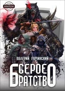 Обложка книги Серое Братство