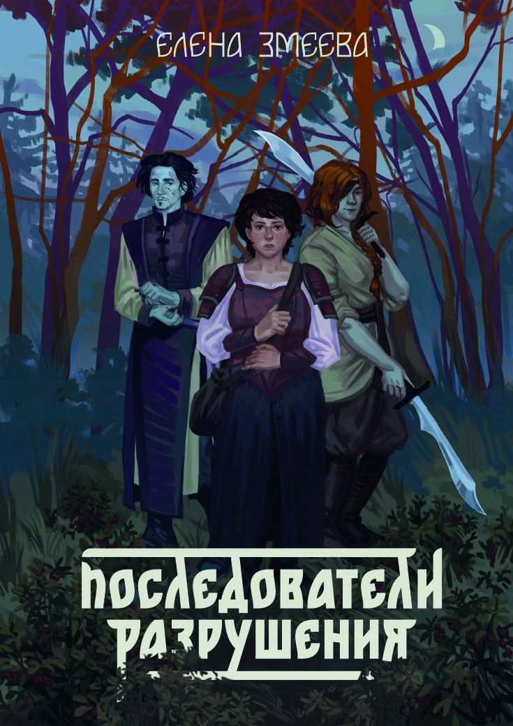 Обложка книги Последователи Разрушения