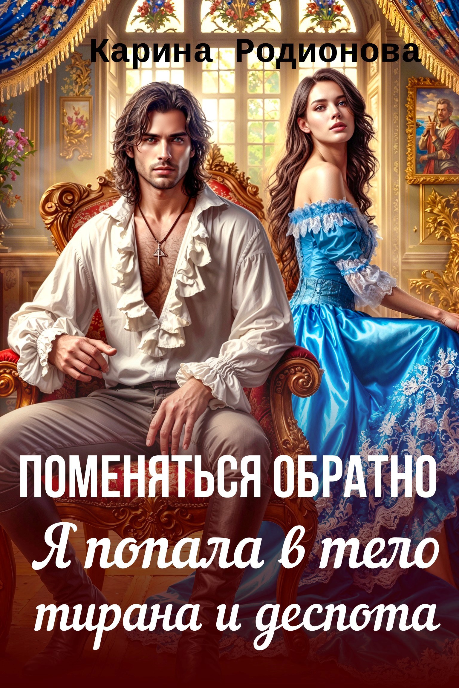 Обложка книги Поменяться обратно. Я попала в тело тирана и деспота