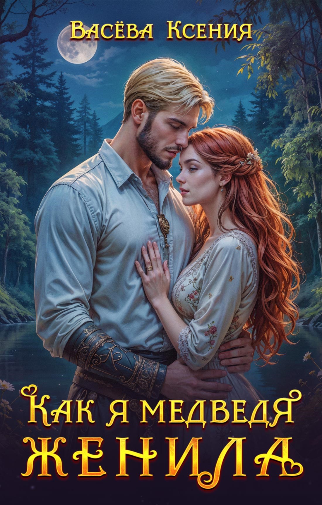 Обложка книги Как я медведя женила