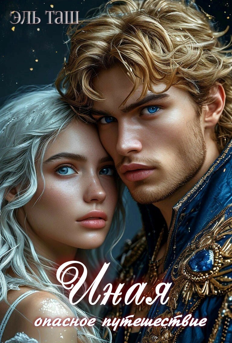 Обложка книги Иная. Опасное путешествие