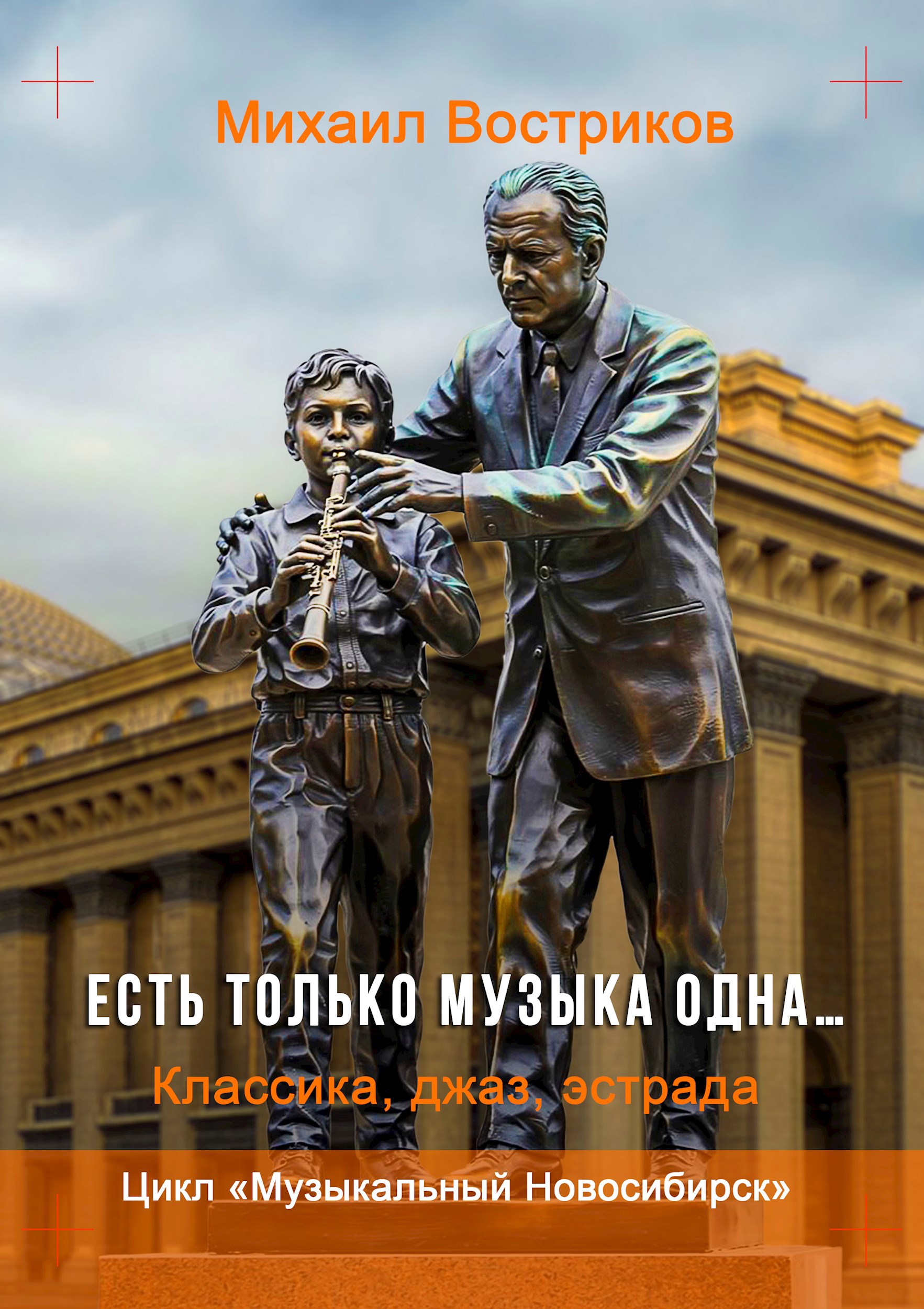 Обложка книги Есть только музыка одна...