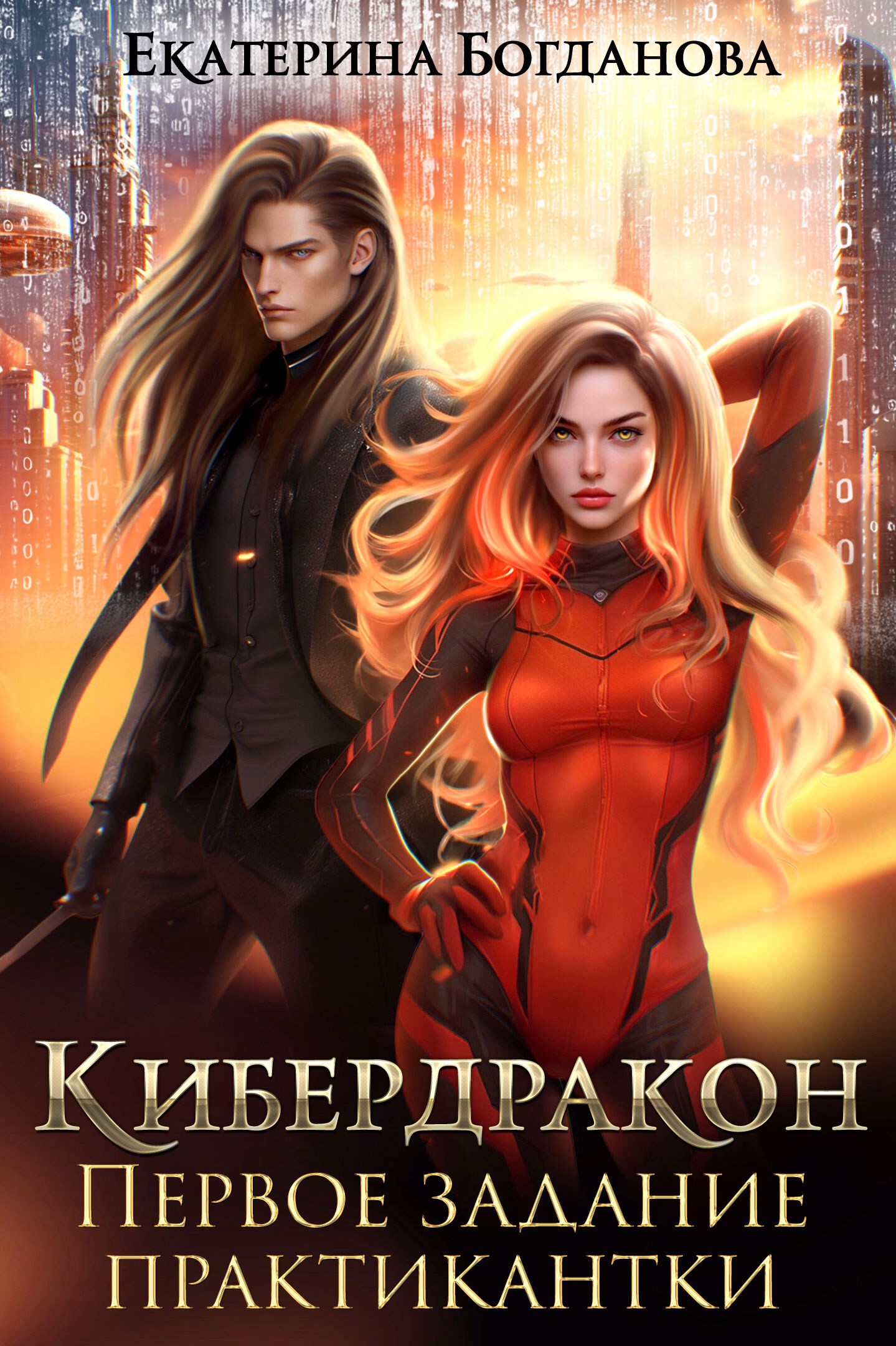 Обложка книги Кибердракон. Первое задание практикантки