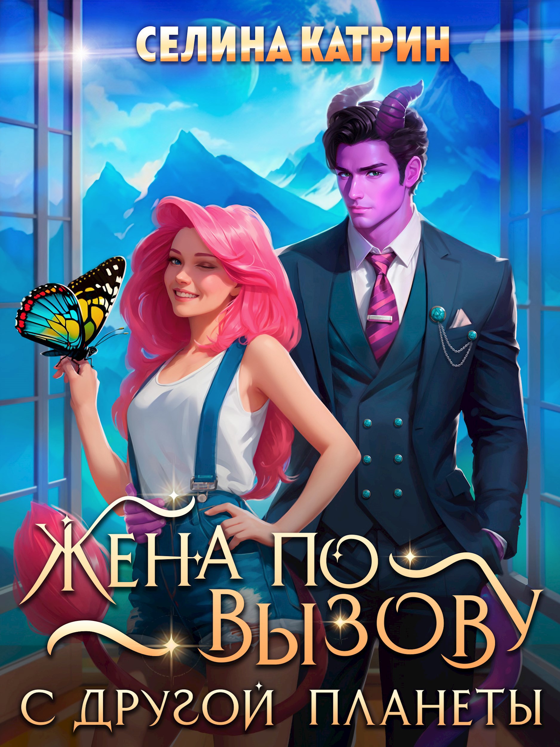 Обложка книги Жена по вызову с другой планеты