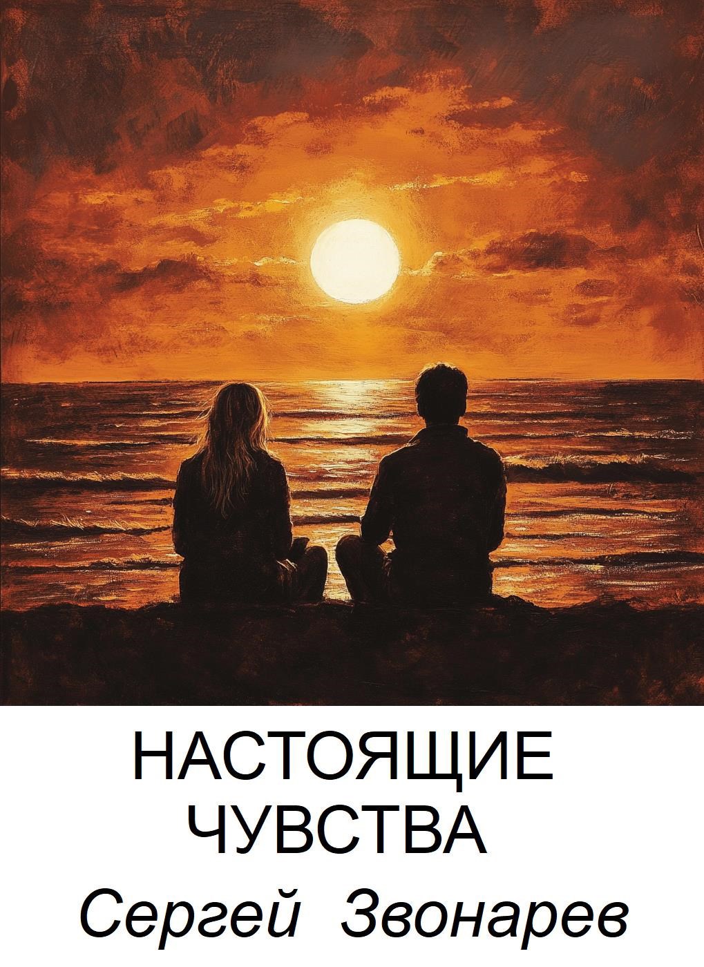 Обложка книги Настоящие чувства