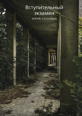 Обложка книги Вступительный экзамен