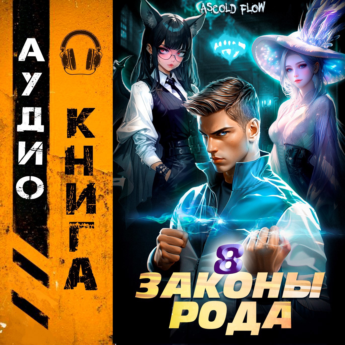 Обложка книги Законы Рода. Том 8