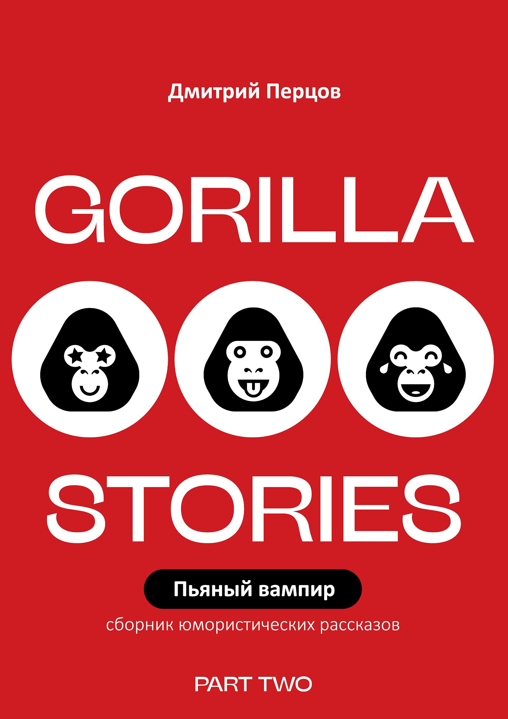 Обложка книги Пьяный вампир. Юмористические рассказы
