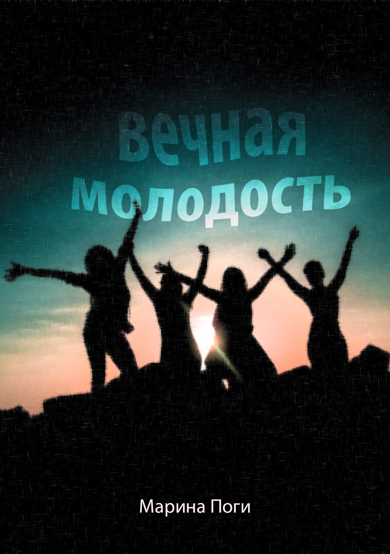 Обложка книги Вечная молодость