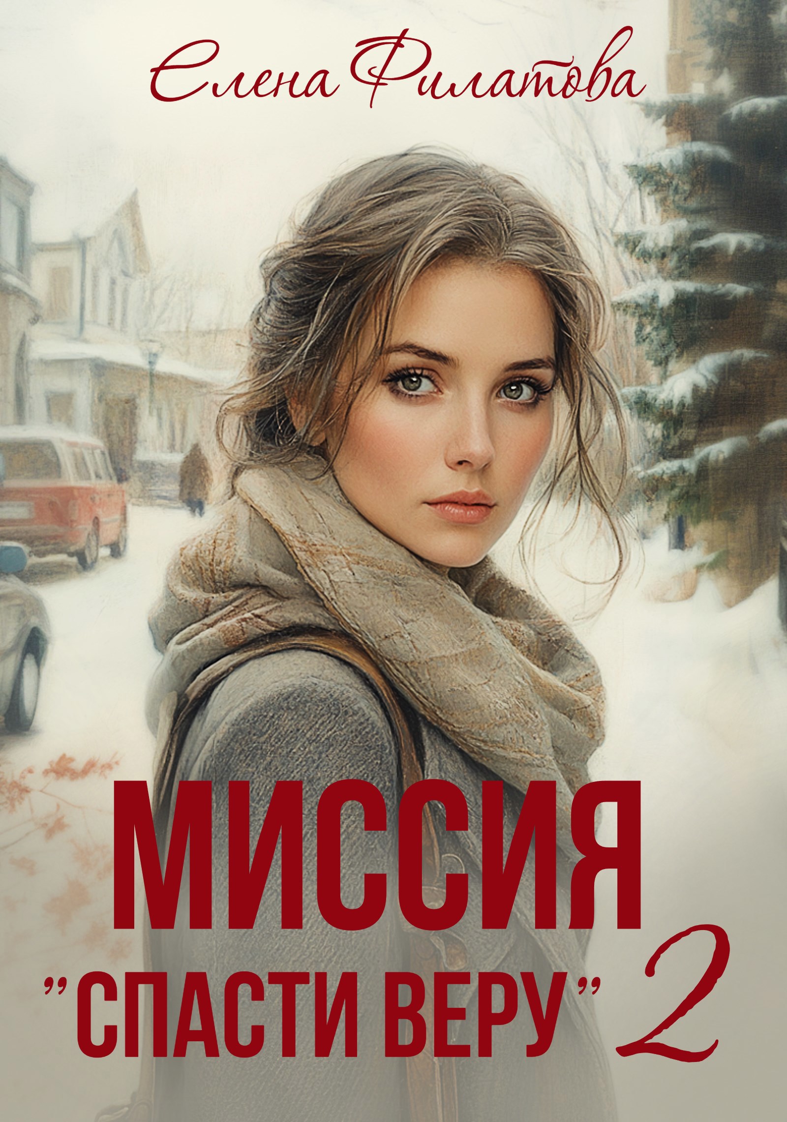 Обложка книги Миссия "Спасти Веру"2