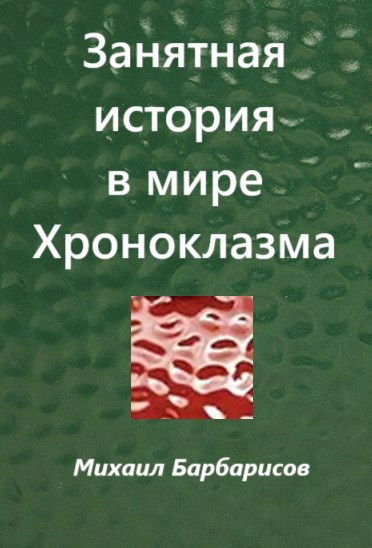 Обложка книги Занятная история в мире Хроноклазма